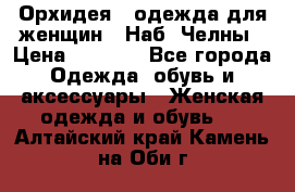 Орхидея - одежда для женщин - Наб. Челны › Цена ­ 5 000 - Все города Одежда, обувь и аксессуары » Женская одежда и обувь   . Алтайский край,Камень-на-Оби г.